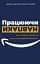 Працюючи навпаки. Інсайти та секрети від топ-менеджерів Amazon - миниатюра 1
