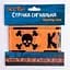 Лента сигнальная Yes! Fun Хэллоуин "Scull Danger" 974364 (2000990793188) - миниатюра 1