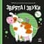 Моя контрастна книжка: Звірята і звуки - Наталя Мірошниченко (517194) - мініатюра 1