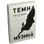 Книга Темна музика. Скандинавський детектив - Давід Лаґеркранц (КМ-Букс) - мініатюра 1