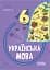 Українська мова. 6 клас. Бліцоцінювання - мініатюра 1
