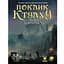 Geekach Games Поклик Ктулху. Набір Вартового (Call of Cthulhu Keeper Screen Pack) (укр.) (GKRP0021) - мініатюра 1
