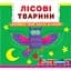 Книга з механізмом Кристал Бук Перша книга з елементами, що рухаються Лісові тварини з меганаліпками (F00019226) - миниатюра 1