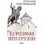12 розмов про Грузію - Олександр Красовицький - миниатюра 1