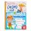 Скоро до школи-2. Експрес-курс - укл. Степанець Юлія, Коваленко Людмила - мініатюра 1
