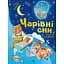 Чарівні сни - Анна Казаліс - мініатюра 1