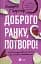 Доброго ранку, потворо! - мініатюра 1