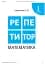 Репетитор. Математика. 1 клас - миниатюра 2