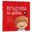Книга Стихи на каждый день. Мамочка библиотечка. Автор - Юлия Забияка (4MAMAS) - миниатюра 1
