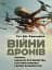 Війни дронів. Піонери, машини для вбивства, штучний інтелект і битва за майбутнє - мініатюра 1