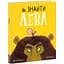 Як знайти лева? - Рейчел Брайт (А1636001У) - миниатюра 1