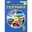 География. Учебник для 6 класса - миниатюра 1