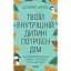 Твоему внутреннему ребенку нужен дом - Стефани Шталь - миниатюра 1