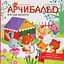 Арчибальд. Пригоди лисеняти - Алін де Петіньї - мініатюра 4
