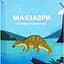 Дитяча книжка "Маленькі диноісторії 2" Час майстрів 452094 - мініатюра 2