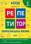 Репетитор. Українська мова. 1 клас. - миниатюра 1