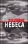 Небеса. Роман-дистопія - мініатюра 1