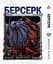 Манга Берсерк Berserk Том 1-14 (українською) YP BRKUa SET 01 - мініатюра 7