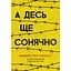 А где-то еще солнечно: мемуары о Холокосте - Майкл Грюнбаум - миниатюра 1