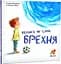 Книжка Велика, як слон, брехня. Террі Робберехт kni0003941 - миниатюра 1