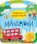 Торбинка з цікавинками. Мандрівки - миниатюра 1
