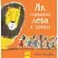 Як сховати лева в школі - Гелен Стівенс (Ч899005У) - мініатюра 1