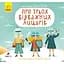 Книга-картинка. Про трьох відважних лицарів - Анна Третяк (R990007У) - мініатюра 1