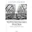 Чорнобильська рулетка. Війна в ядерній зоні - Сергій Плохій - мініатюра 1