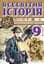 Всемирная история. 686 заданий для интерактивного обучения. 9 класс - миниатюра 1