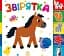 Знайди-но мене! Звірятка - мініатюра 1