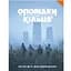 Geekach Games Оповідки з Кільця - Книга правил (Tales From The Loop RPG - Core Rulebook) (укр.) - мініатюра 1