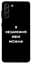 Чехол itsPrint Я не замужем для Samsung Galaxy S21+ - миниатюра 1