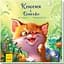 Кошеня і Сонечко - Єва Сольська (А871004У) - мініатюра 1