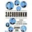 Засновники. Історія створення PayPal та Кремнієвої долини - Джиммі Соні - мініатюра 1