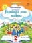 Українська мова та читання 2 клас. Посібник. Частина 2 - мініатюра 1