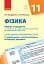 Фізика 11 клас. Календарно-тематичний план. Рівень стандарту - мініатюра 1