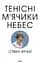Тенісіні м’ячики небес - Стівен Фрай - мініатюра 1