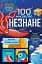 100 фактів про незнане - мініатюра 1