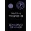 Той, що біжить лабіринтом. Палац Психів. Новела - миниатюра 1