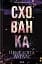 Схованка. Книга 2 - мініатюра 1