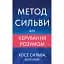 Метод Сильви для керування розумом - Сільва Хосе - мініатюра 1