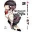 Комплект манги Yohoho Print Токийский гуль Tokyo Ghoul Том с 01 по 14 YP TGSET 03 - миниатюра 2