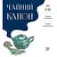 Чайный канон – Лу Юй - миниатюра 1