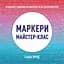 Книга Жорж Майстер-клас. Маркери - мініатюра 1