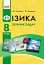 Фізика. 8 клас. Збірник задач - миниатюра 1