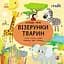 Візерунки тварин Ранок - миниатюра 1