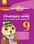 Німецька мова. 9 клас. Зошит з лексичними вправами. Einfaches Vokabellernen - мініатюра 1