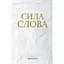 Сила Слова - Ґжеґож Рись - мініатюра 1