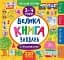 Маленький розумник. Велика книга завдань з наліпками. 3–4 роки - мініатюра 1