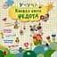 Книжка єнота Федота - мініатюра 1
